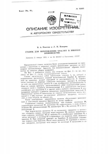 Станок для изготовления браслет в шинном производстве (патент 95696)