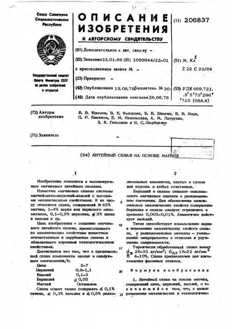 Литейный сплав на основе магния (патент 206837)