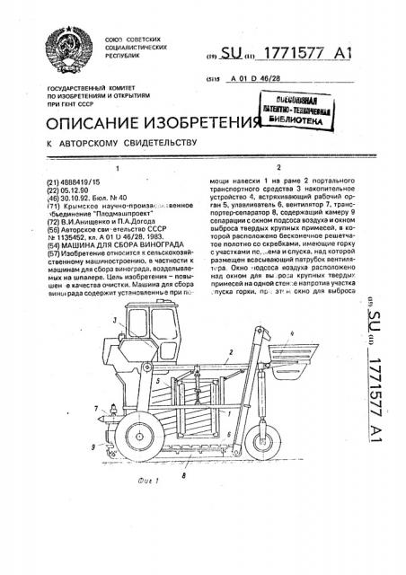 Машина для сбора винограда (патент 1771577)