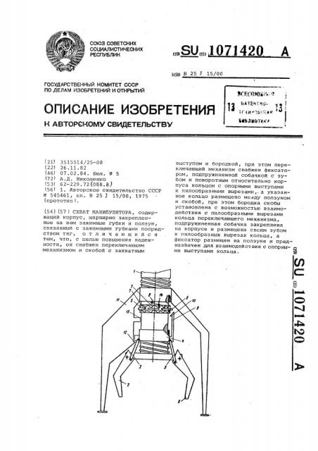 Схват манипулятора (патент 1071420) Схват манипулятора (патент 1071420)