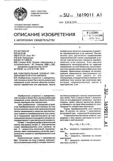 Чувствительный элемент преобразователя угла наклона (патент 1619011)