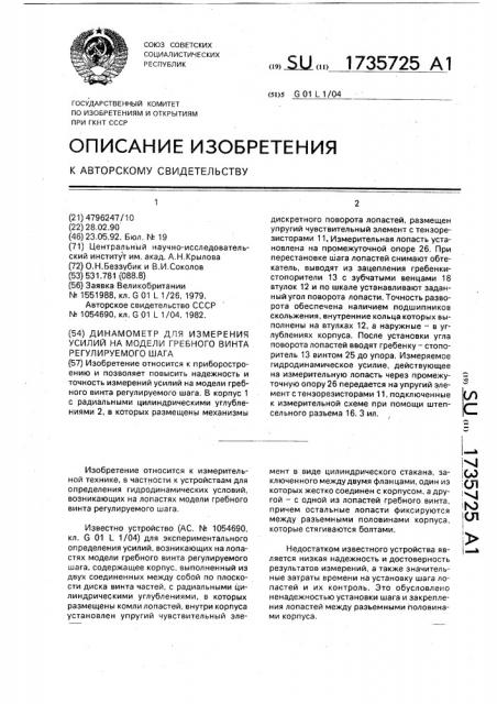 Динамометр для измерения усилий на модели гребного винта регулируемого шага (патент 1735725)