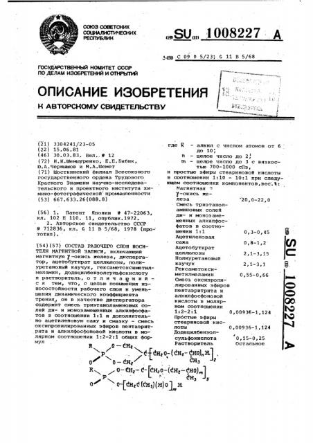 Состав рабочего слоя носителя магнитной записи (патент 1008227)