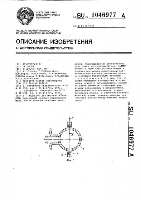 Индуктор для нагрева деталей (патент 1046977)