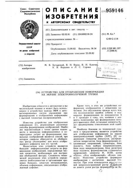 Устройство для отображения информации на экране электронно- лучевой трубки (патент 959146)