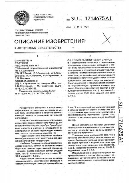 Носитель оптической записи (патент 1714675)