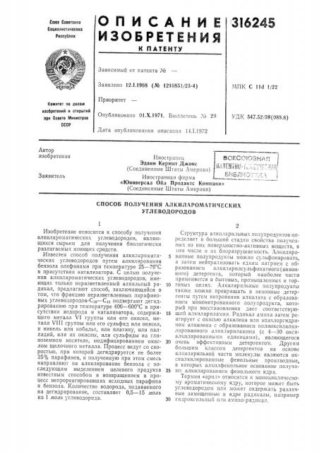 Способ получения алкилароматических углеводородов (патент 316245)