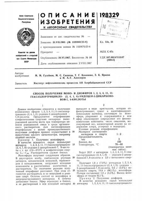 Способ получения моно- и диэфиров 1, 2, 3, 4, 11, 11- гексахлортрицикло- (патент 198329)