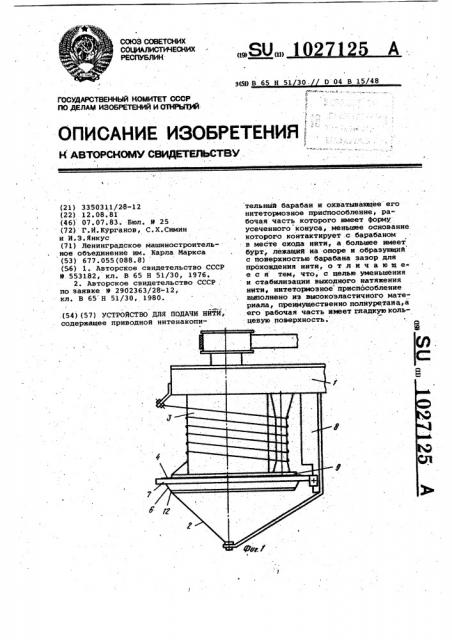 Устройство для подачи нити (патент 1027125)