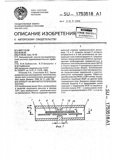 Фильтр на магнитостатических волнах (патент 1753518)