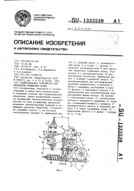 Копировальное устройство для обработки поршневых колец (патент 1333539)