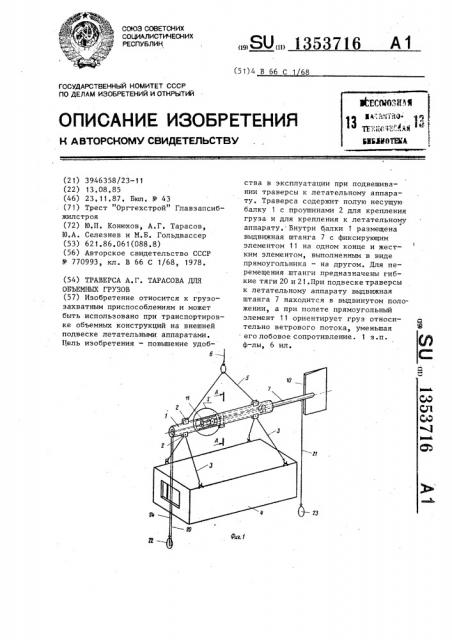 Траверса а.г.тарасова для объемных грузов (патент 1353716)