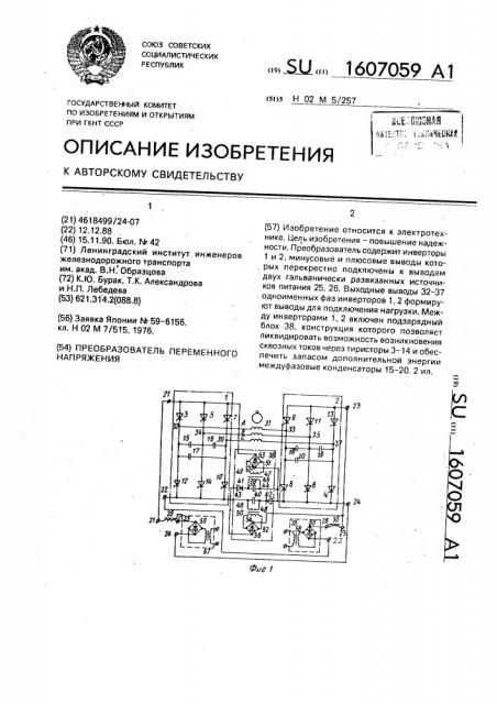 Преобразователь переменного напряжения (патент 1607059)