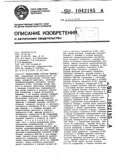 Реверсивный счетчик импульсов (патент 1042185)