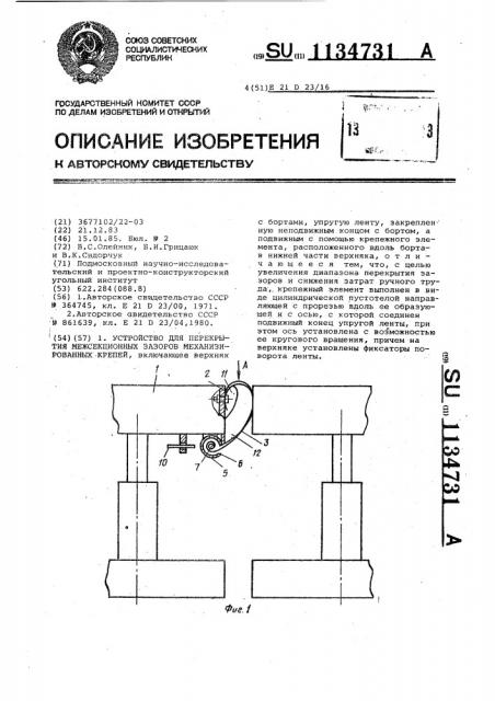 Устройство для перекрытия межсекционных зазоров механизированных крепей (патент 1134731)