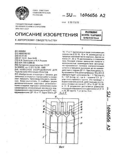 Навесное оборудование для рыхления прочных грунтов (патент 1696656)