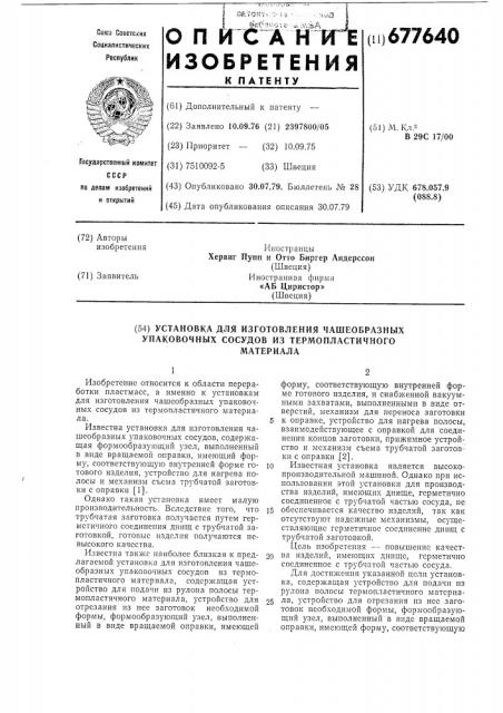 Установка для изготовления чашеобразных упаковочных сосудов из термопластичного материала (патент 677640)