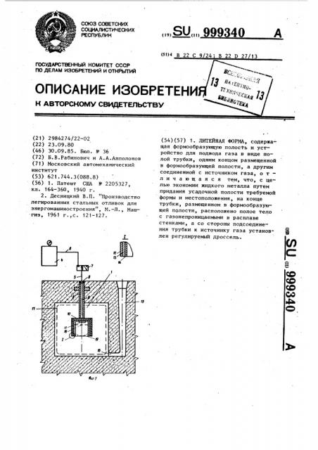 Литейная форма (патент 999340)