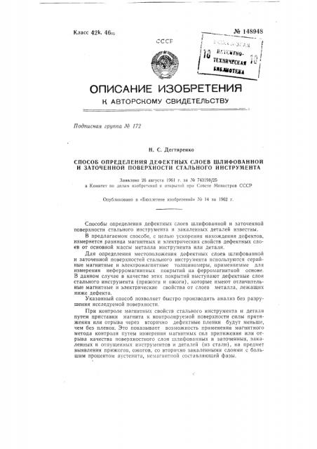 Способ определения дефектных слоев шлифованной и заточенной поверхности стального инструмента (патент 148948)