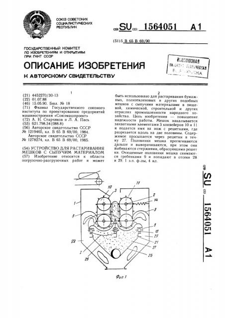 Устройство для растаривания мешков с сыпучим материалом (патент 1564051)