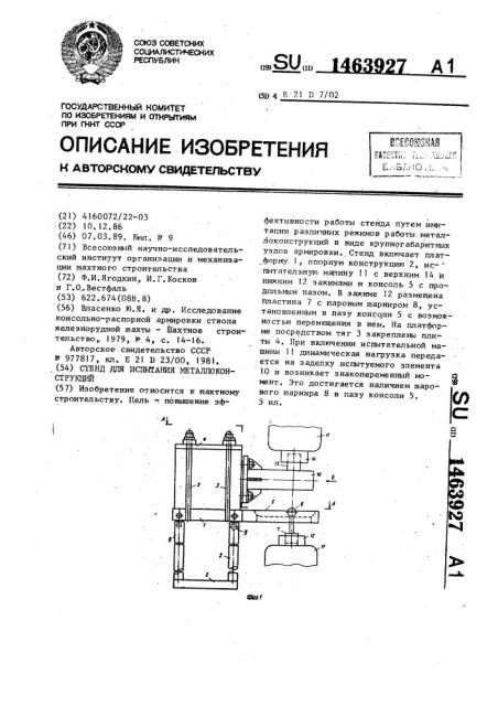 Стенд для испытания металлоконструкций (патент 1463927)