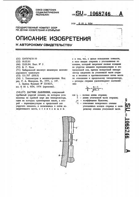 Датчик давления (патент 1068746)