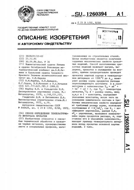 Способ определения температурного интервала прокатки (патент 1260394)