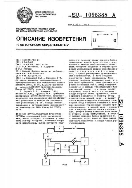 Цифроаналоговый преобразователь (патент 1095388)