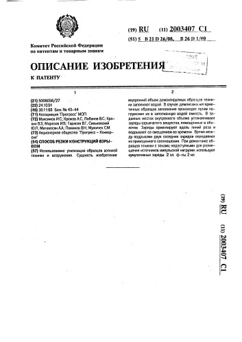 Способ резки конструкций взрывом (патент 2003407)