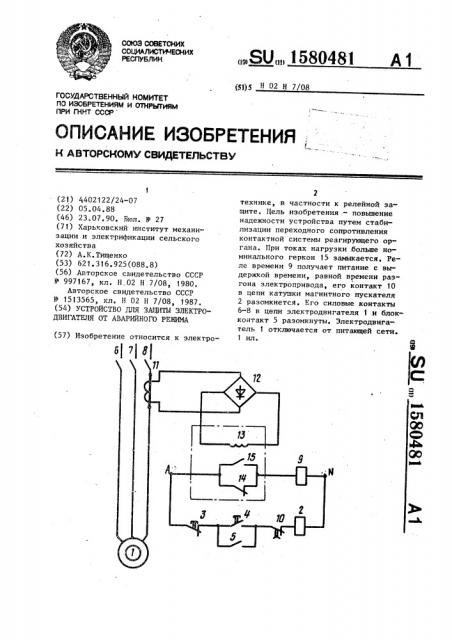 Устройство для защиты электродвигателя от аварийного режима (патент 1580481)