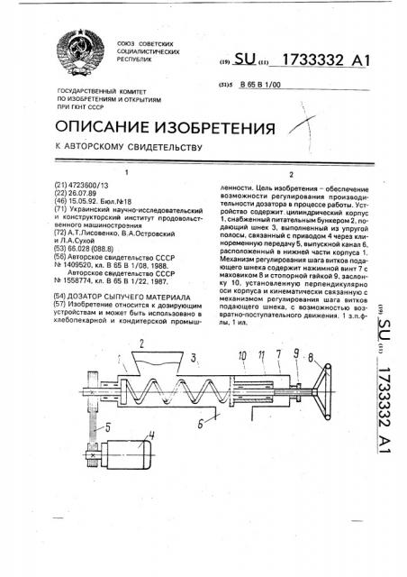 Дозатор сыпучего материала (патент 1733332)