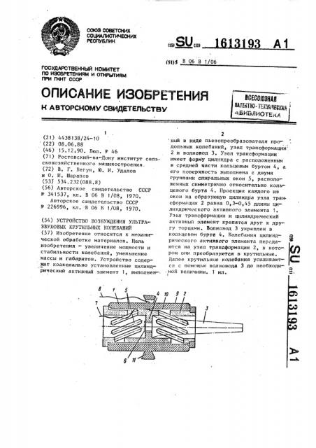 Устройство возбуждения ультразвуковых крутильных колебаний (патент 1613193)