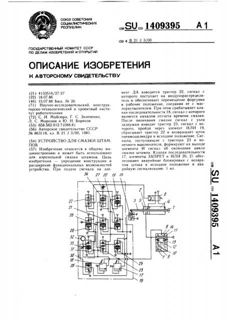 Устройство для смазки штампов (патент 1409395)