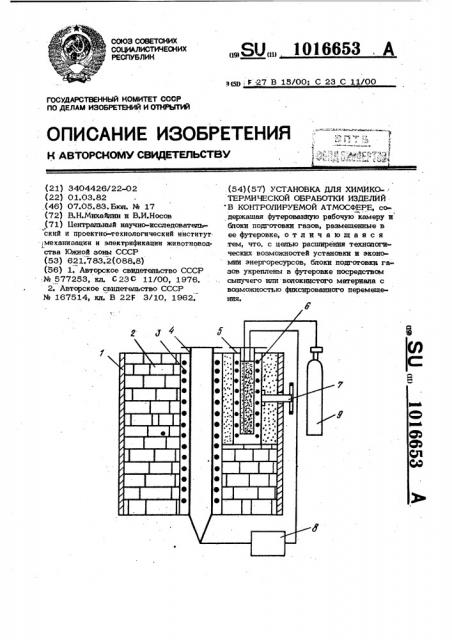 Установка для химико-термической обработки изделий в контролируемой атмосфере (патент 1016653)