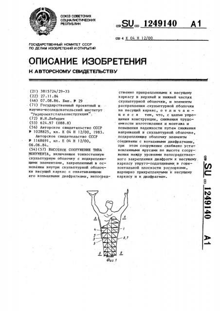 Высотное сооружение типа монумента (патент 1249140)