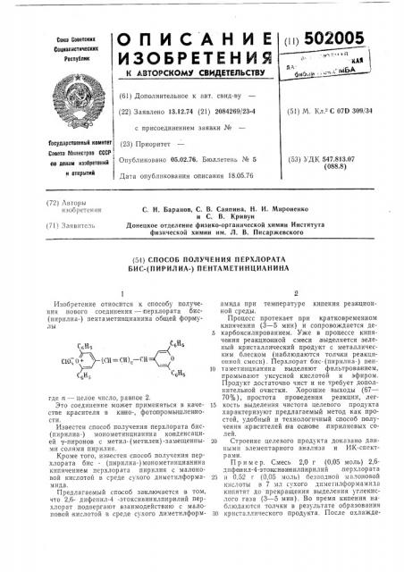 Способ получения перхлората бис(пирилиа)-пентаметинцианина (патент 502005)