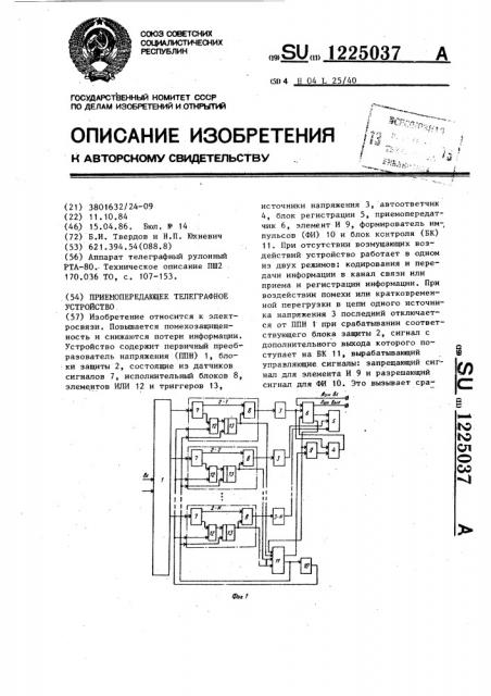 Приемопередающее телеграфное устройство (патент 1225037)