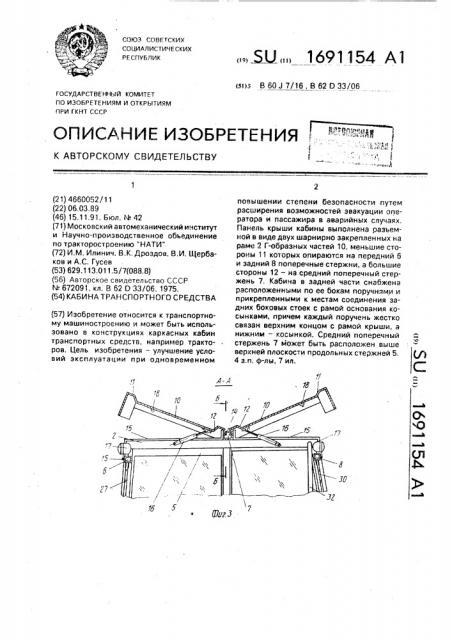 Кабина транспортного средства (патент 1691154)