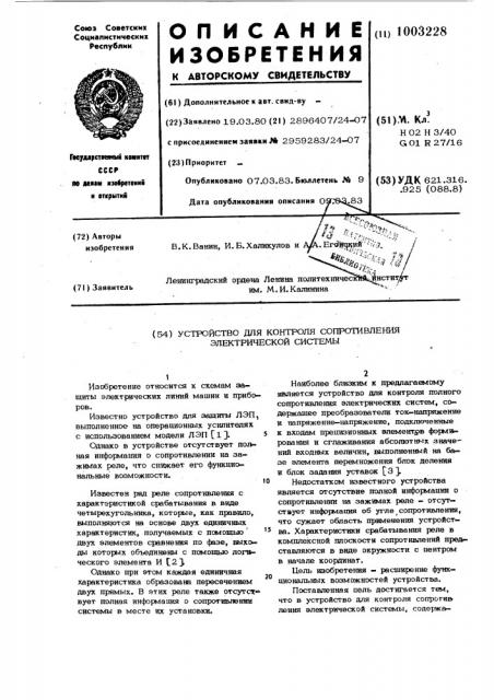 Устройство для контроля сопротивления электрической системы (патент 1003228)