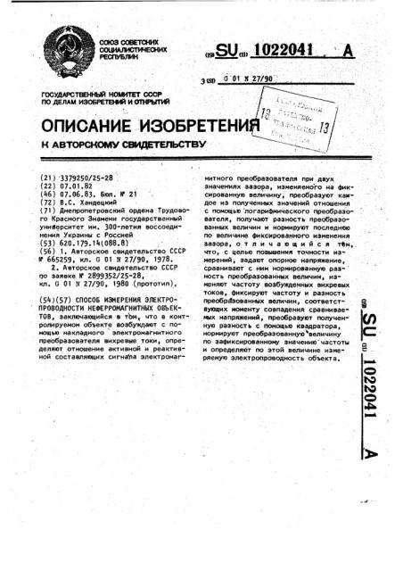 Способ измерения электропроводности неферромагнитных объектов (патент 1022041)