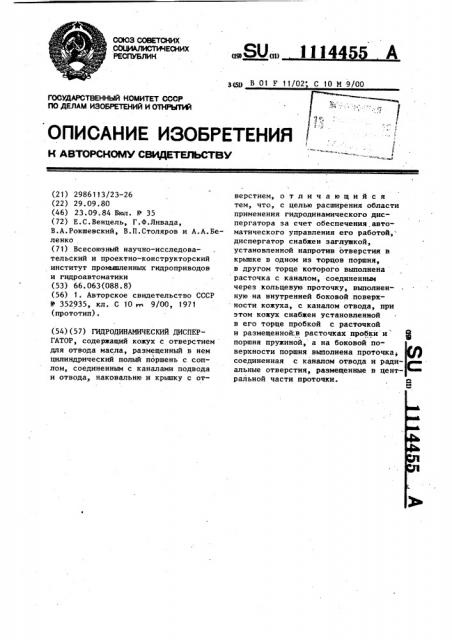 Гидродинамический диспергатор (патент 1114455)