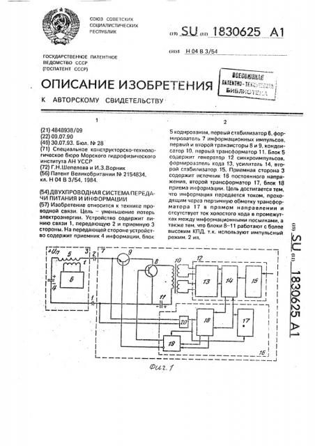 Двухпроводная система передачи питания и информации (патент 1830625)