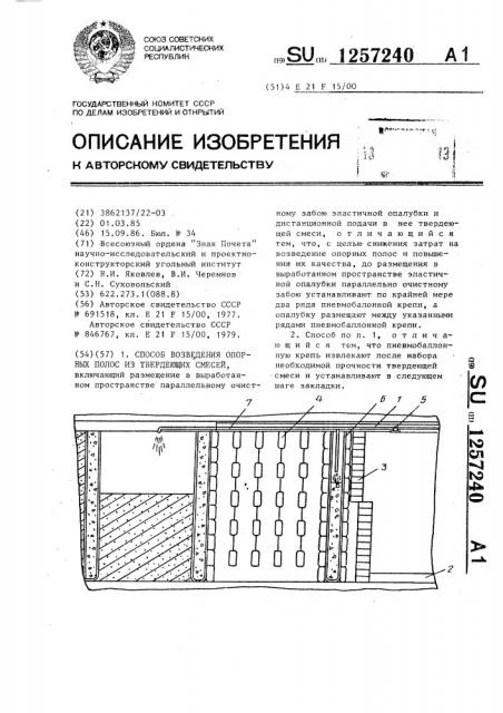 Способ возведения опорных полос их твердеющих смесей (патент 1257240)