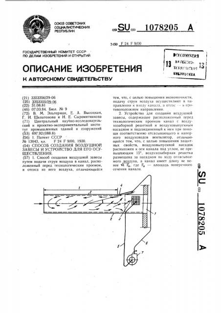 Способ создания воздушной завесы и устройство для его осуществления (патент 1078205)