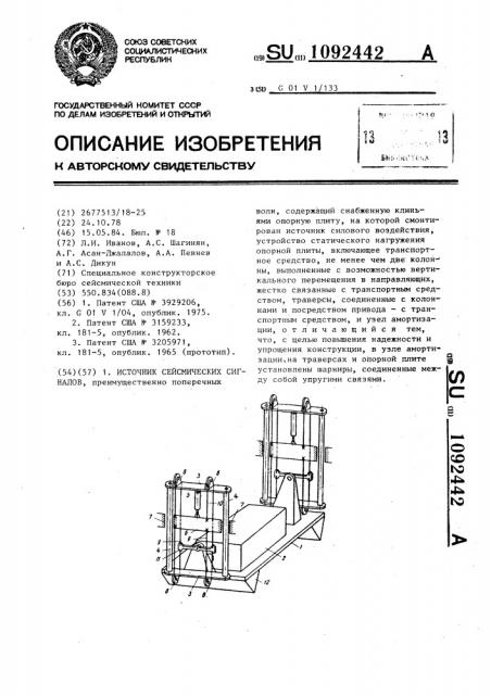 Источник сейсмических сигналов (патент 1092442)