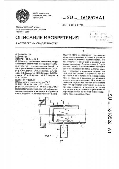 Способ отрезки полых изделий (патент 1618526)