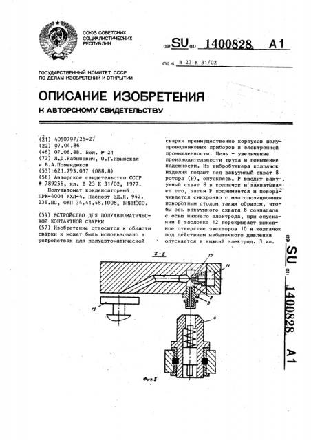 Устройство для полуавтоматической контактной сварки (патент 1400828)