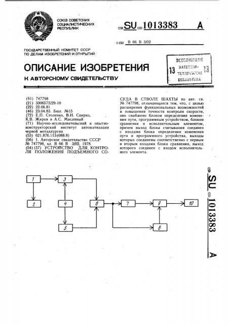 Устройство для контроля положения подъемного сосуда в стволе шахты (патент 1013383)