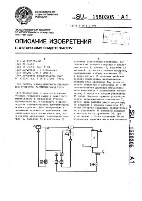 Система автоматического управления процессом распылительной сушки (патент 1550305)