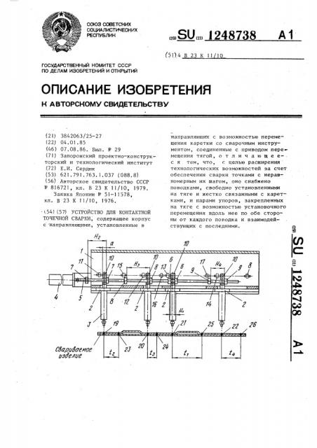 Устройство для контактной точечной сварки (патент 1248738)